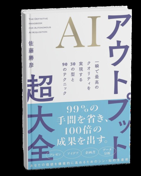 AIアウトプット 超大全 書影